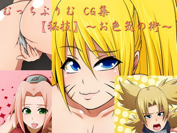 【秘技】～お色気の術～ [むっちぷりむ]