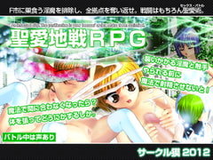 
        聖愛地戦RPG batt-era(3)
      
