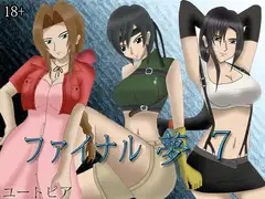ファイナル 夢 7