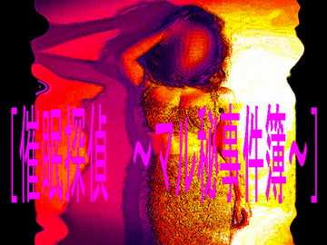 [催○探偵 ～マル秘事件簿～] [コボラ・カンパニー]