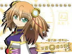 天照花嫁日記・弐