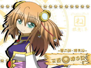 天照花嫁日記・弐 [根無し草]