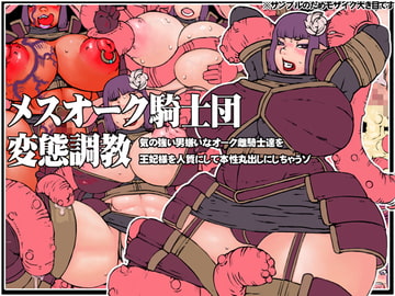 メスオーク騎士団変態調教 [MMD]