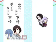 あのコと私の事情 ボクと彼女の事情