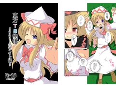 東方TS物語～リリーホワイト編～ [あめしょー]