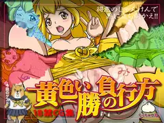 黄色い勝負の行方