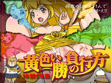 黄色い勝負の行方 [ちっちゃな庵]