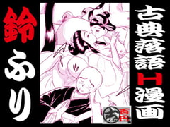 
        鈴ふり・古典落語H漫画
      