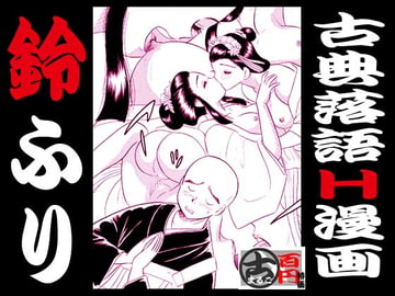 鈴ふり・古典落語H漫画 [丸美企画]