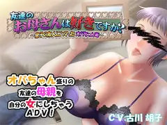 友達のお母さんは好きですか?～息子の友人にハマったオバちゃん妻～