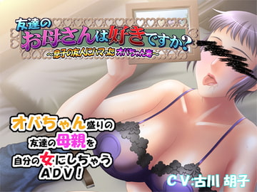 友達のお母さんは好きですか?～息子の友人にハマったオバちゃん妻～ [平安亭]