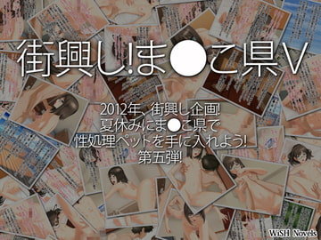 街興し!ま●こ県V [WiSH]