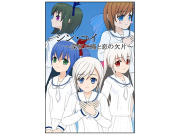 シン・コイ ～深紅の瞳と恋の欠片～ 第1話 『ただ、恥ずかしいだけ?』 [月影ファンタジア]