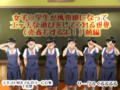 女子○学生が風俗嬢になってエッチな遊びをしてくれる世界(売春もするよ!)前編