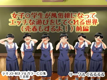 女子○学生が風俗嬢になってエッチな遊びをしてくれる世界(売春もするよ!)前編 [くるるるる]