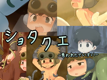 ショタクエ ～奪われたせいすい～ [ヨーグルトプリンス]