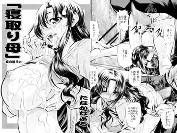 寝取り母 [有害図書企画]