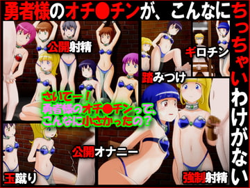 勇者様のオチ●チンが、こんなにちっちゃいわけがない [赤面少女]