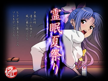 霊眠夏祭り [12CUT]