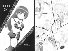えるえる34FINAL