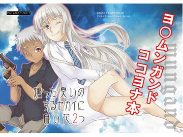 燻った臭いのするセカイに白い花2つ [socarrat]