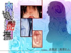 水娘艷撫