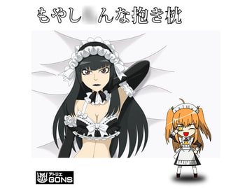 もやし○んな抱き枕 [アトリエ GONS]