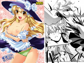 魔理沙のキノコ狩り [はなだ大草原]