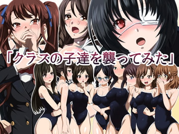 クラスの子達を襲ってみた [シンヤんち]