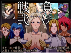 負け戦弐 [陰者の廓]