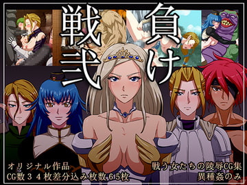 負け戦弐 [陰者の廓]