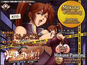 火燕推参!!～こよりはおまかせ番外編～ [Mokusa]