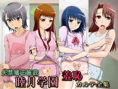 失禁矯正施設 睦月学園 羞恥カルテ全集