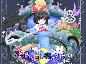 不思議な月の夜のとばり [ですのや☆]