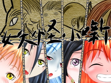 妖怪小噺 [ひび割れ豆腐]