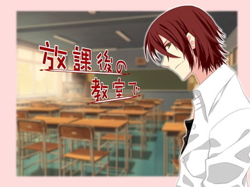 放課後の教室で [空想庭園]