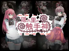 隠れ里の触手神