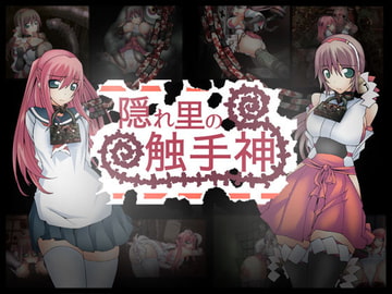 隠れ里の触手神 [CEMETERY]