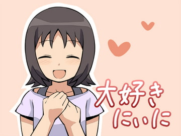 大好きにぃに [はいてくさん家]