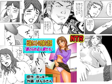 出張ホストの危険な誘惑「寝とられる人妻たち」 [艶色村役場すぐヤル課]