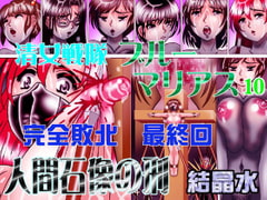 清女戦隊ブルーマリアス10人間石像の刑 [結晶水]