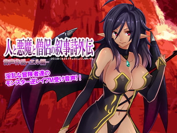 人と悪魔と僧侶の叙事詩外伝-エル編- [ジュピター]