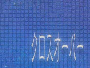 クロスオーバー [Killer-B]