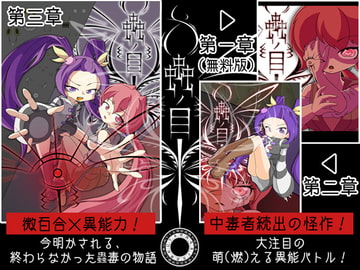 蟲ノ目【第三章】 [ヨツツジエコー]