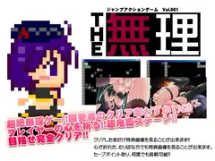 ジャンプアクションゲームTHE無理 vol.001