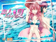 恋人たちの夏