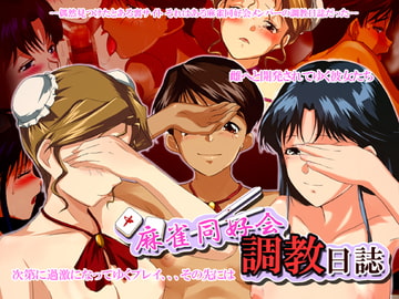 麻雀同好会調教日誌 [デヂタル金魚]