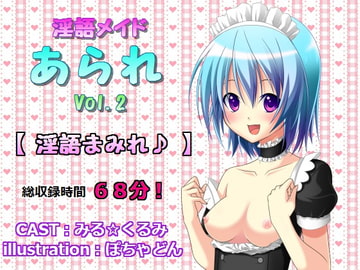 淫語メイドあられ vol.2 淫語まみれ♪ [プロトタイプ]