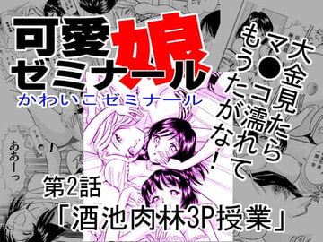 可愛娘ゼミナール・酒池肉林3P授業 [丸美企画]