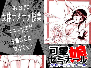 可愛娘ゼミナール・女体ナメナメ授業 [丸美企画]